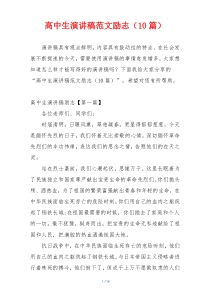 高中生演讲稿范文励志（10篇）