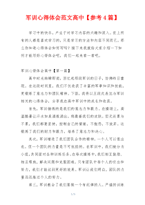 军训心得体会范文高中【参考4篇】