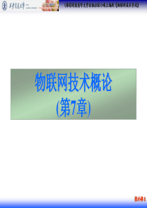 物联网导论-7-物联网信息安全