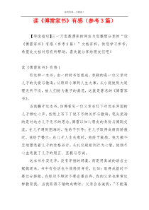 读《傅雷家书》有感（参考3篇）