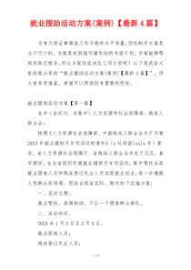 就业援助活动方案(案例)【最新4篇】