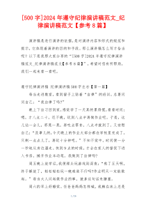 [500字]2024年遵守纪律演讲稿范文_纪律演讲稿范文【参考8篇】