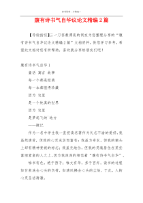 腹有诗书气自华议论文精编2篇