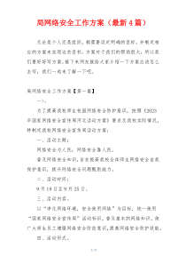 局网络安全工作方案（最新4篇）