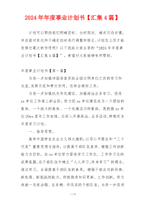 2024年年度事业计划书【汇集4篇】