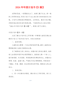 2024年年度计划书【5篇】