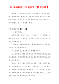 2024年年度计划培训表【精选5篇】