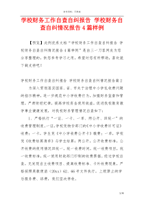 学校财务工作自查自纠报告 学校财务自查自纠情况报告4篇样例