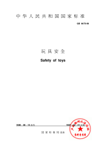 玩具安全(1)