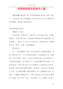 学校辞职报告范例书3篇