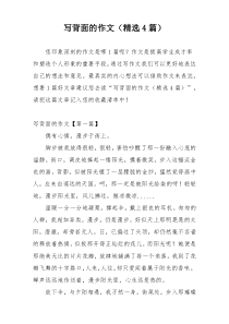 写背面的作文（精选4篇）