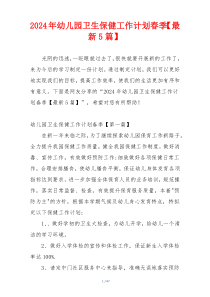 2024年幼儿园卫生保健工作计划春季【最新5篇】
