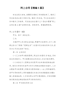 网上合同【精编5篇】