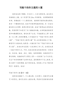 写能干的作文通用5篇