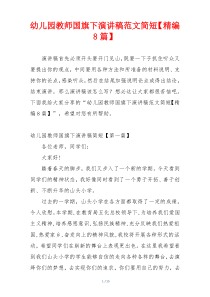 幼儿园教师国旗下演讲稿范文简短【精编8篇】