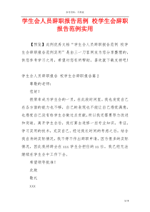 学生会人员辞职报告范例 校学生会辞职报告范例实用