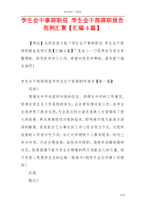 学生会干事辞职信 学生会干部辞职报告范例汇聚【汇编4篇】