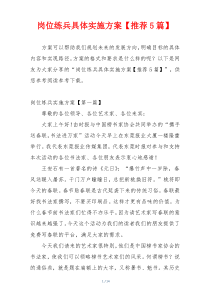 岗位练兵具体实施方案【推荐5篇】