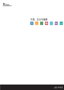 环境、安全与健康