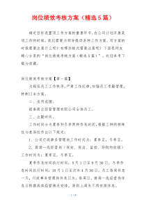 岗位绩效考核方案（精选5篇）