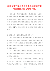 岗位设置方案与岗位设置具体实施方案_岗位设置方案【通用8篇】