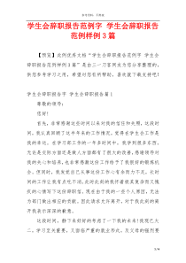 学生会辞职报告范例字 学生会辞职报告范例样例3篇