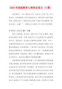 2024年家庭教育心得体会范文（5篇）