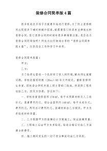 装修合同简单版4篇