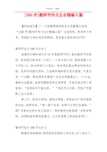 [300字]教师节作文左右精编5篇