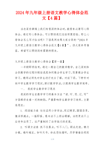 2024年九年级上册语文教学心得体会范文【4篇】