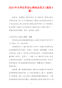 2024年大学生军训心得体会范文（通用4篇）