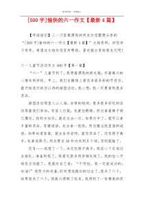 [500字]愉快的六一作文【最新4篇】