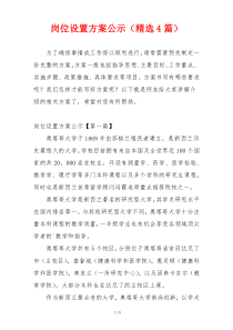 岗位设置方案公示（精选4篇）
