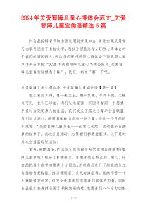 2024年关爱智障儿童心得体会范文_关爱智障儿童宣传语精选5篇