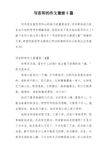 写若即的作文最新5篇