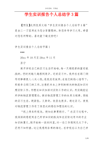 学生实训报告个人总结字3篇