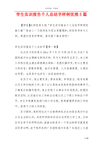 学生实训报告个人总结字样例优推5篇