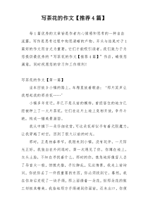 写茶花的作文【推荐4篇】