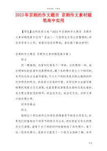 2023年京剧的作文题目 京剧作文素材随笔高中实用
