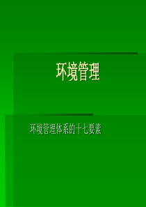 环境管理和职业健康安全管理