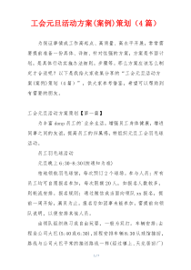 工会元旦活动方案(案例)策划（4篇）