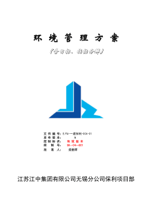 环境职业健康安全方案