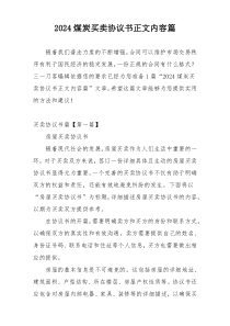 2024煤炭买卖协议书正文内容篇