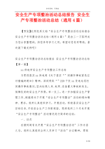 安全生产专项整治活动总结报告 安全生产专项整治活动总结（通用4篇）