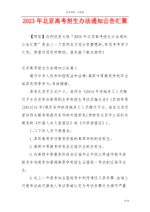 2023年北京高考招生办法通知公告汇聚