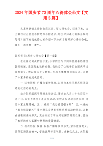 2024年国庆节73周年心得体会范文【实用5篇】