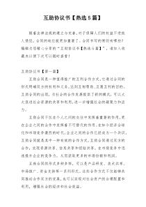 互助协议书【热选5篇】