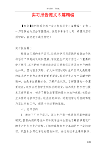 实习报告范文5篇精编