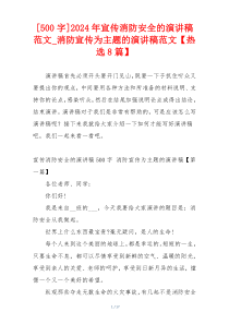 [500字]2024年宣传消防安全的演讲稿范文_消防宣传为主题的演讲稿范文【热选8篇】