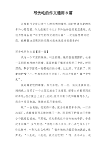 写贪吃的作文通用8篇